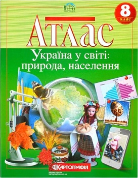 фото атлас "картографія" "україна у світі: природа, населення" 8 клас (1/40)