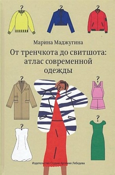 фото марина маджугина: от тренчкота до свитшота: атлас современной одежды