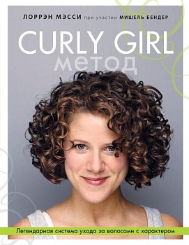 фото лоррэн мэсси: curly girl метод. легендарная система ухода за волосами с характером