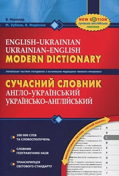 фото сучасний англо-український, українсько-англійський словник. 200 000 слів
